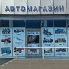 Автомагазины в Топках